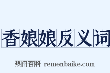 香娘娘反义词是什么意思的图片